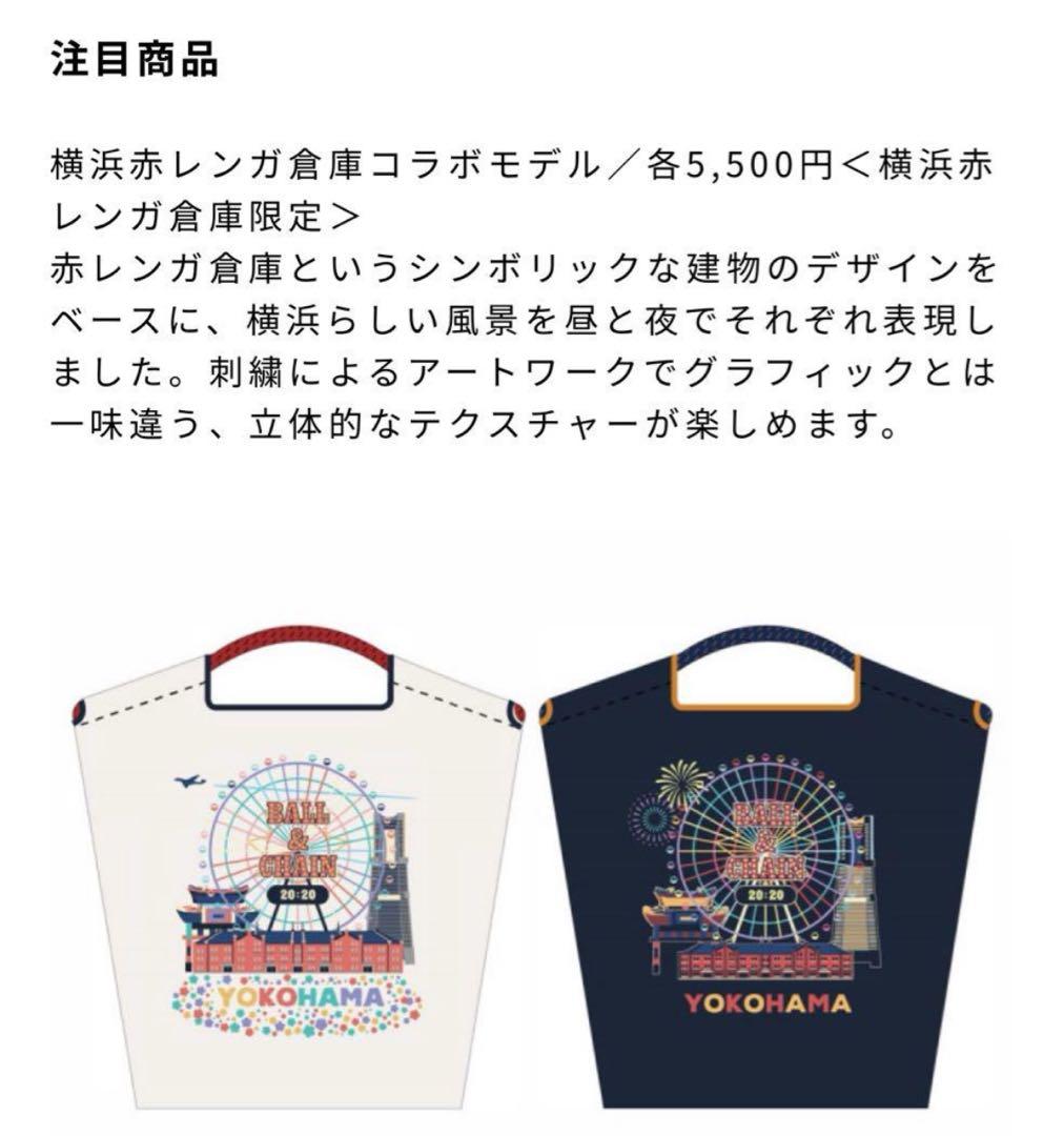 ボール&チェーン 赤レンガ限定 横浜 トートバッグ ボールアンド