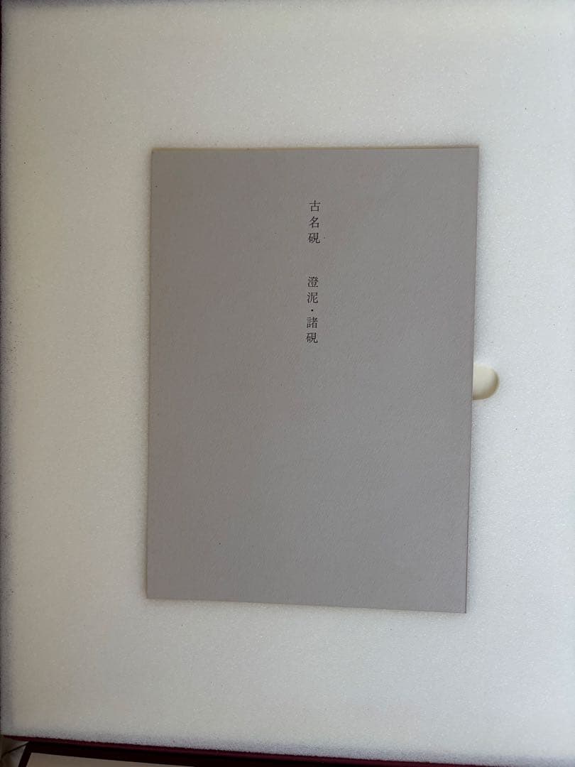 完品 二玄社 古名硯 箱付き 全5巻 1000部限定 硯 硯癖家 書道 - メルカリ