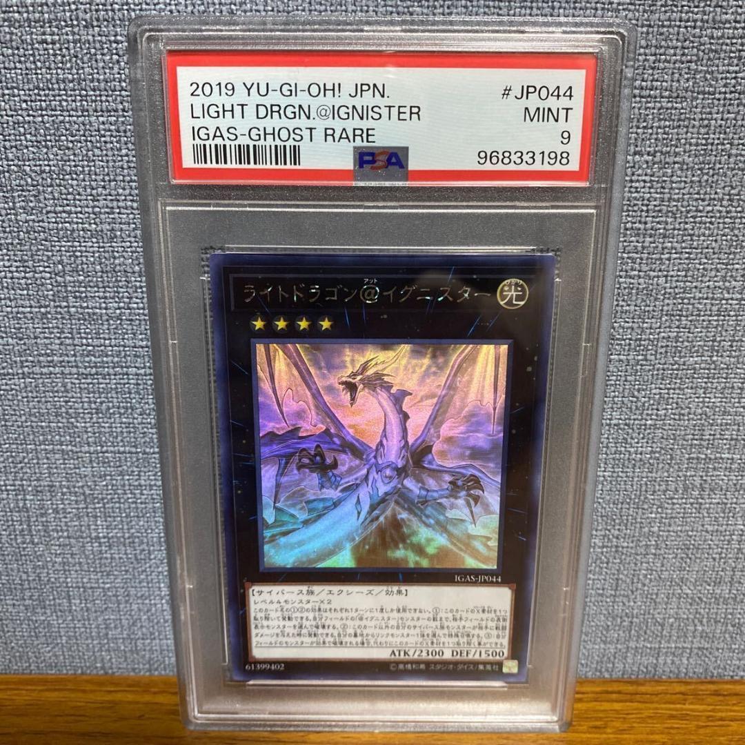 ⭐️PSA9 遊戯王 ライトドラゴン＠イグニスター ホロ ホログラフィック