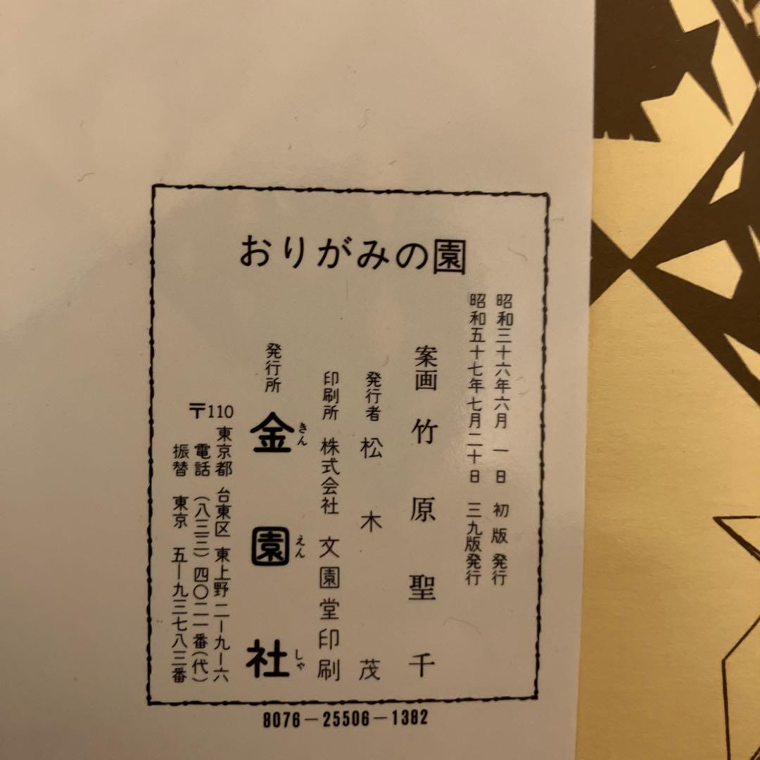 みんなでたのしむ おりがみの園 竹原聖千 - メルカリ
