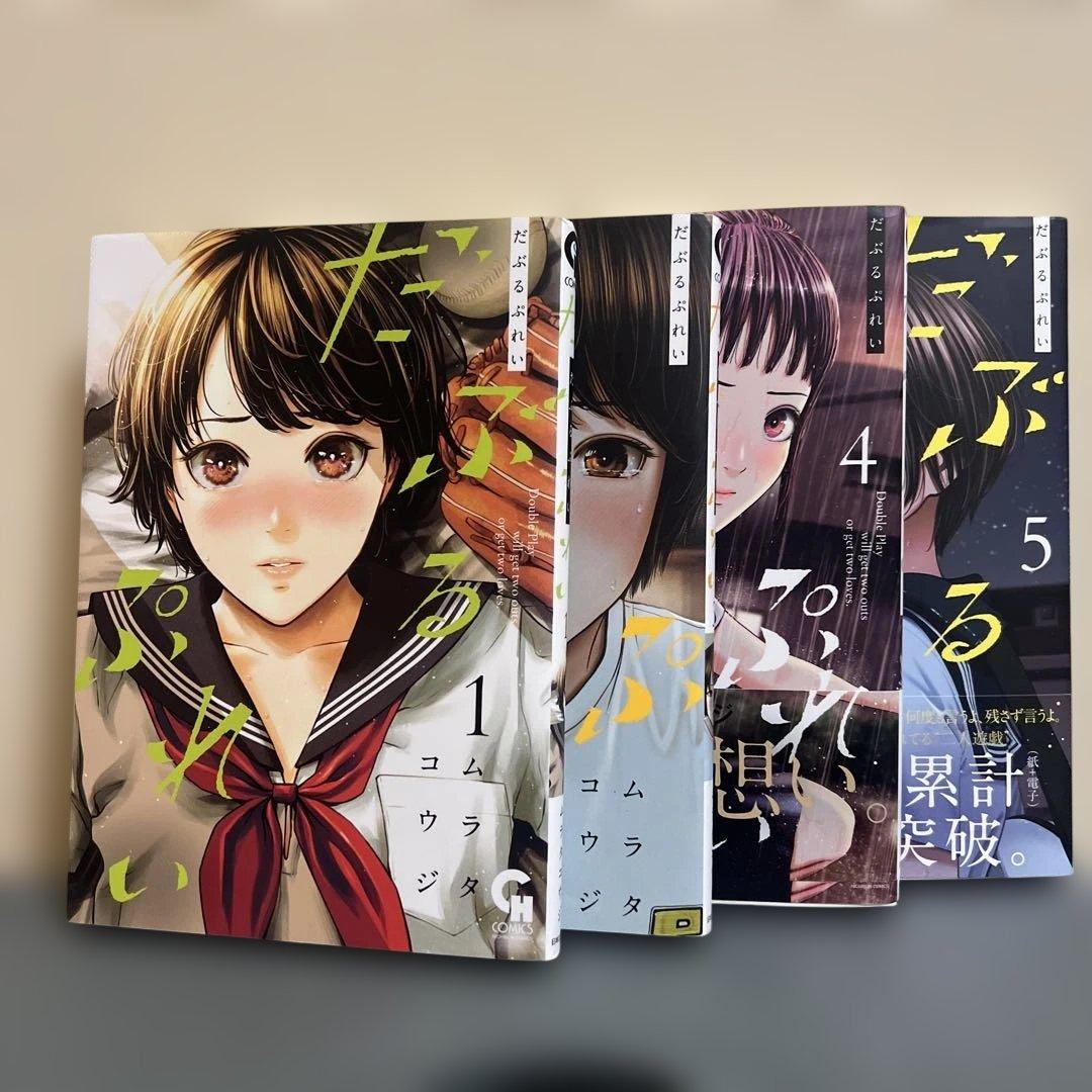 だぶるぷれい　１巻３巻４巻５巻セット　野球　青春漫画　恋愛　アオハル　高校 だぶるぷれい コミック 1-3巻セット |本 | 通販 | Amazon