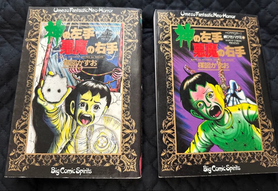 神の左手悪魔の右手 全2巻セット 楳図かずお - メルカリ
