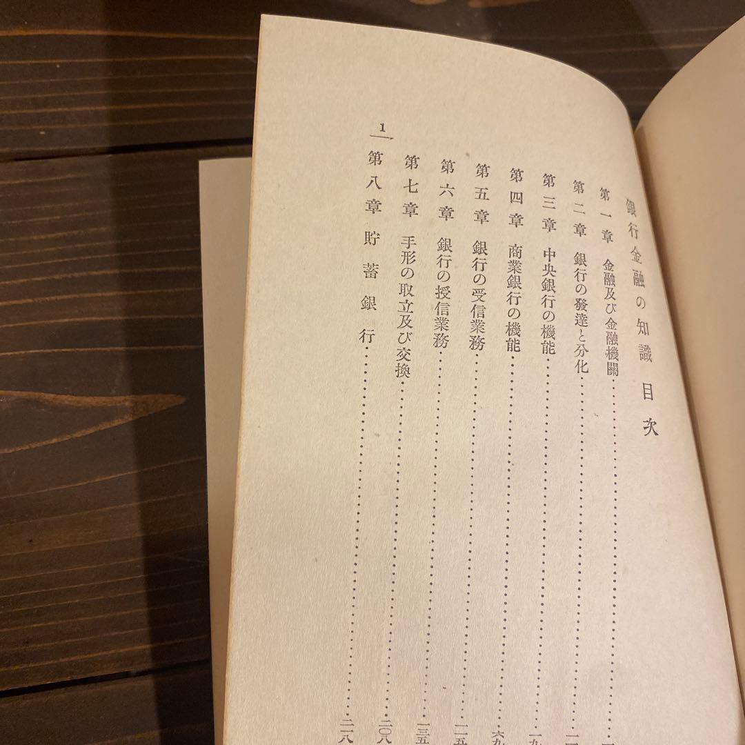 銀行金融の知識　太田黒敏男著　昭和13年出版　日本公論社　戦前本