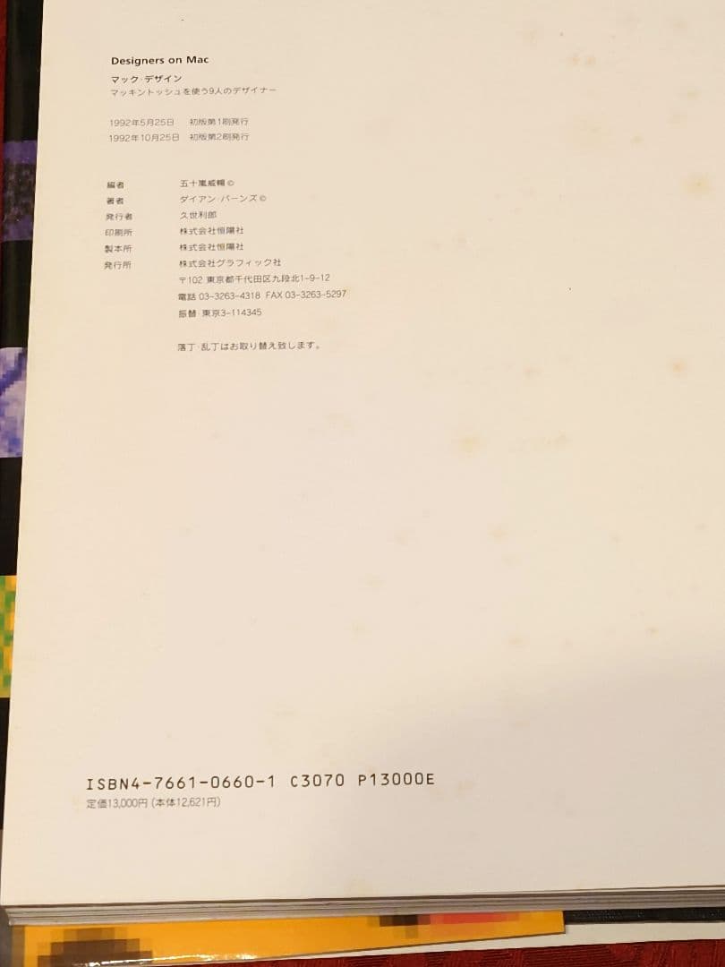 マックデザイン〜マッキントッシュを使う9人のデザイナー(1992年初版