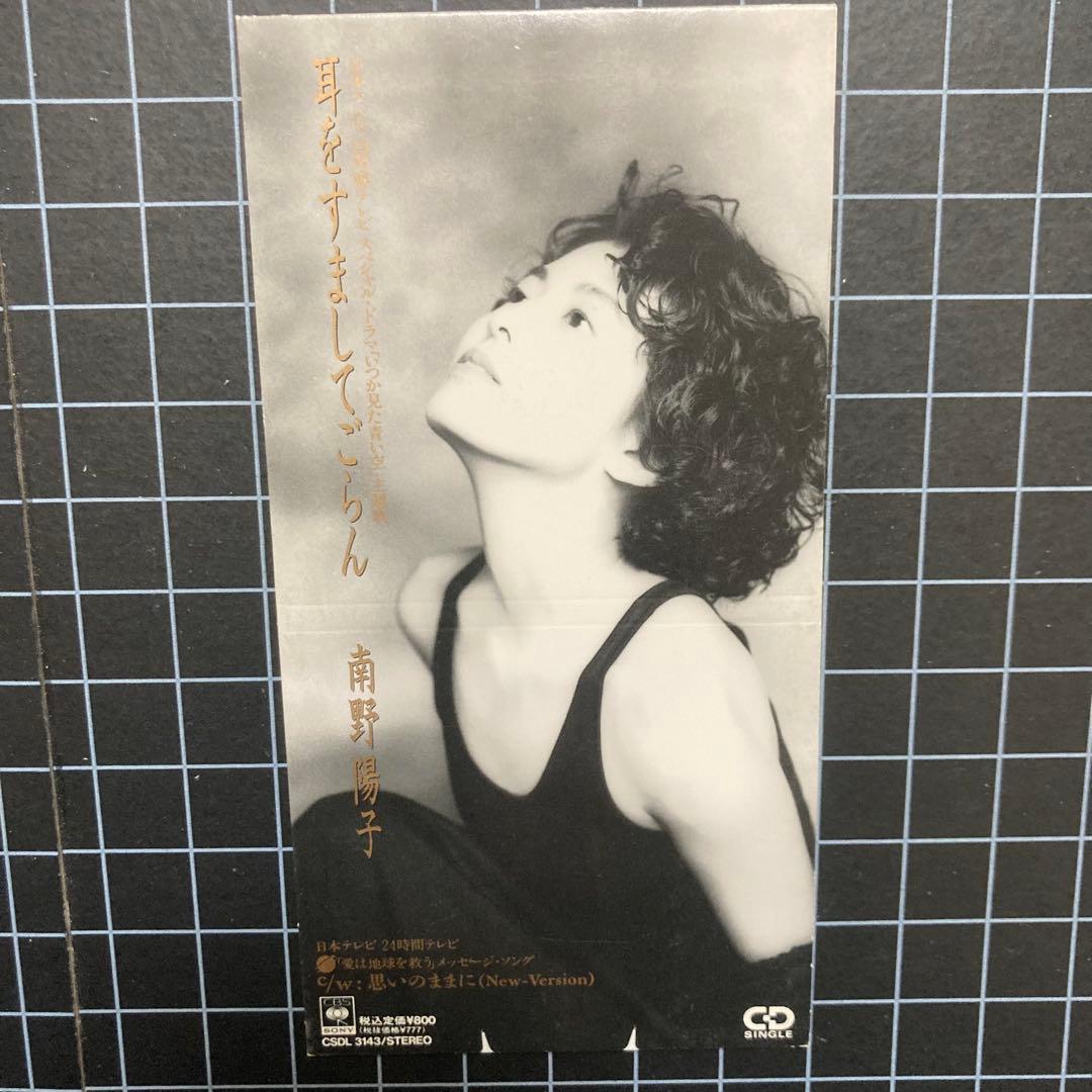 南野陽子「ダブル ゲーム」「へんなの‼︎」他 8cm CDシングル 5枚