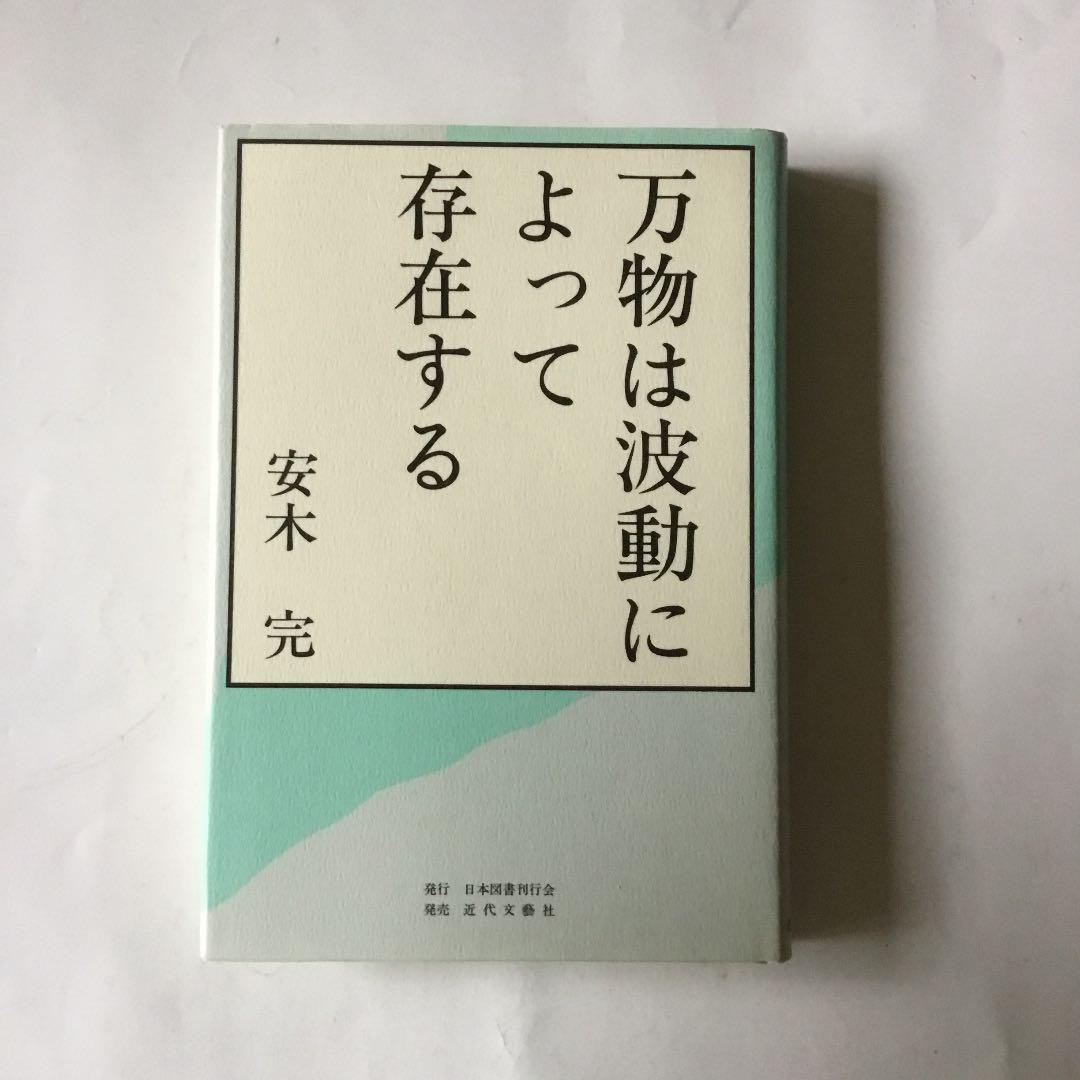 万物は波動によって存在する　安木　完 Amazon.co.jp: 万物は波動によって存在する : 安木完: Japanese Books