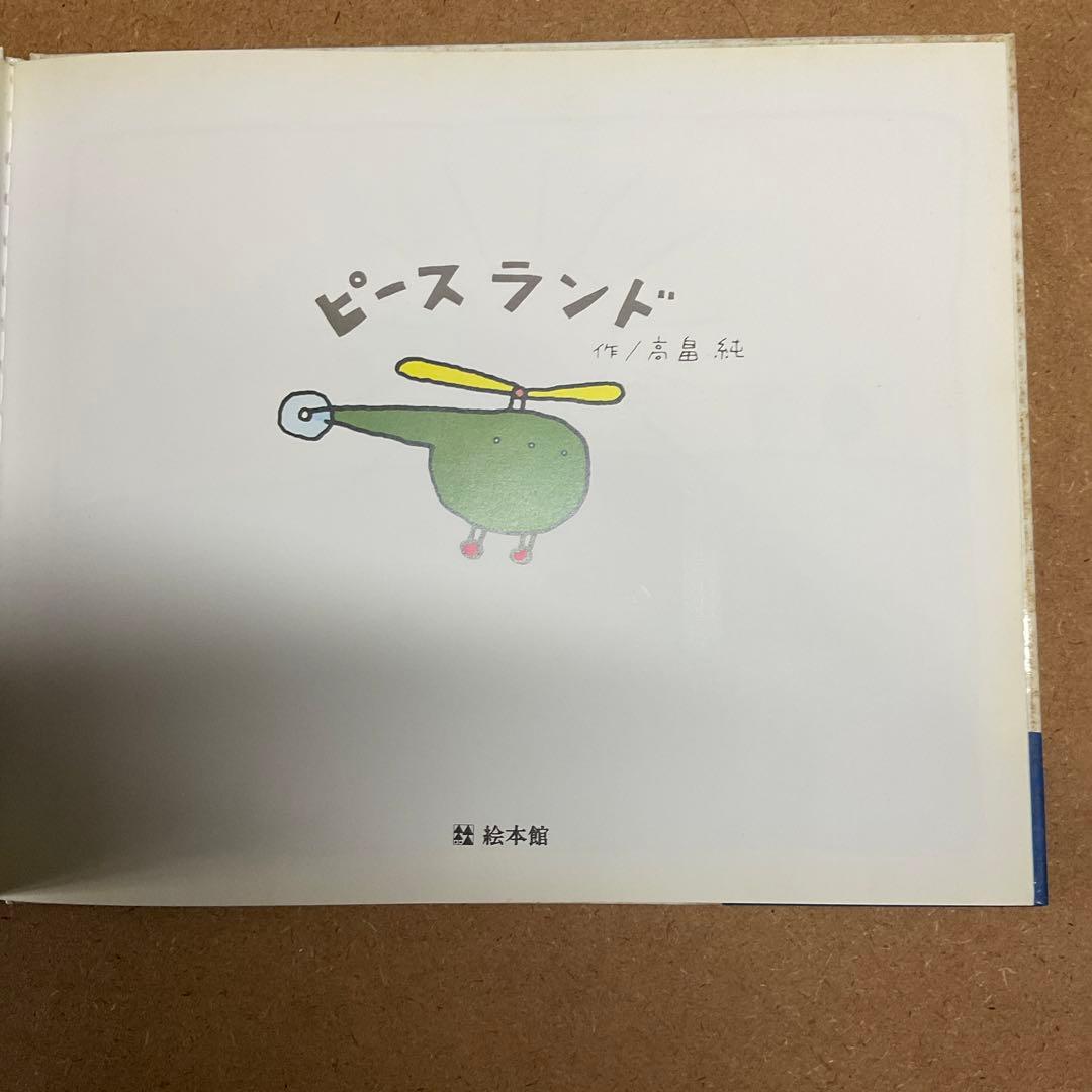 ピースランド 絵本 高畠純 - メルカリ