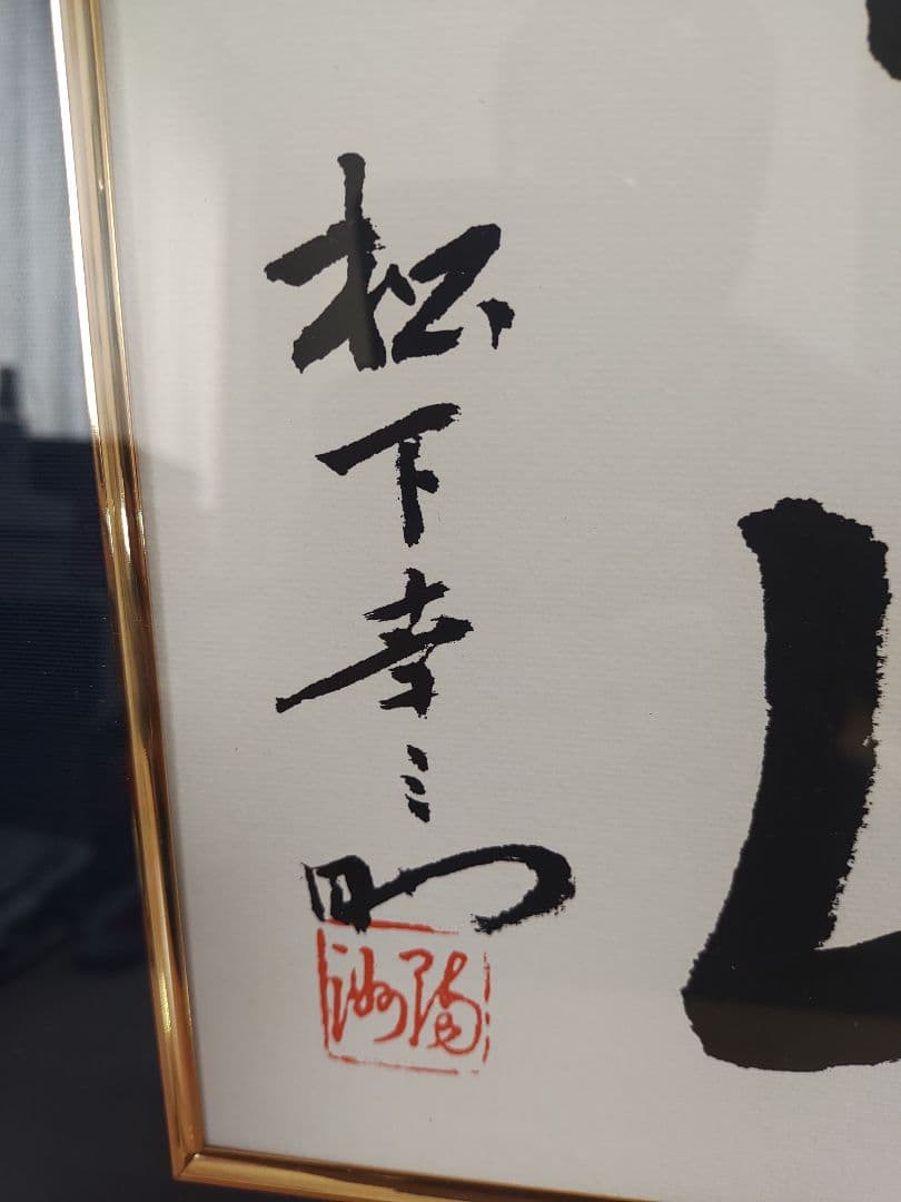 松下幸之助 書「素直」創業80周年記念 - メルカリ