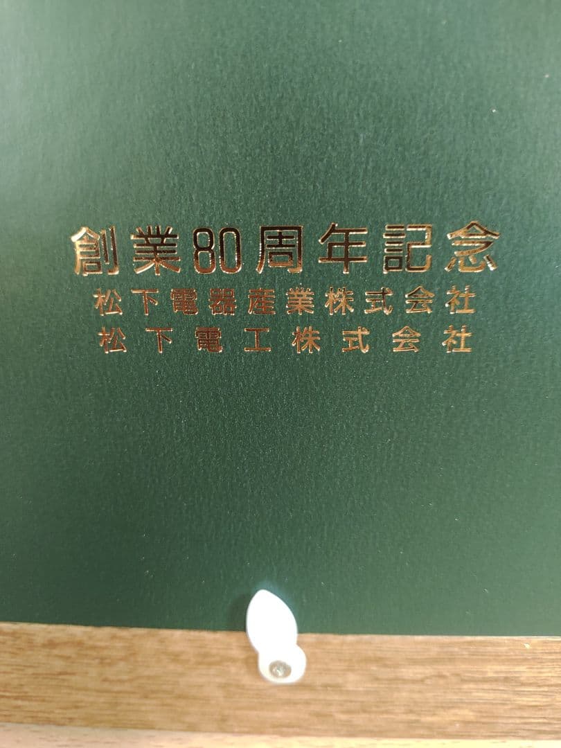 松下幸之助 書「素直」創業80周年記念 - メルカリ