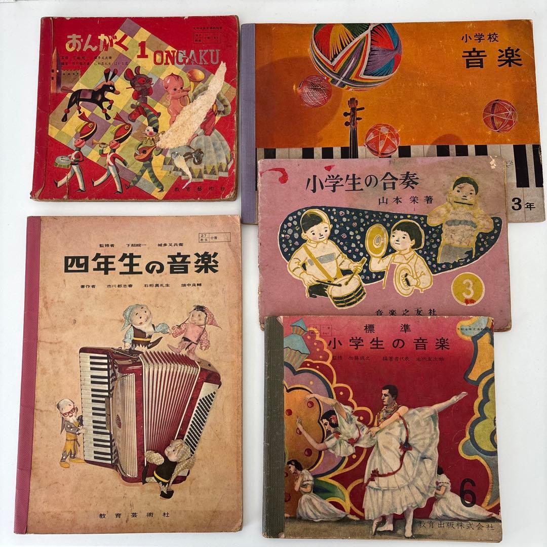 昭和 音楽 小学校教科書 6冊セット 1年 3年 4年 6年 合奏 昭和レトロ
