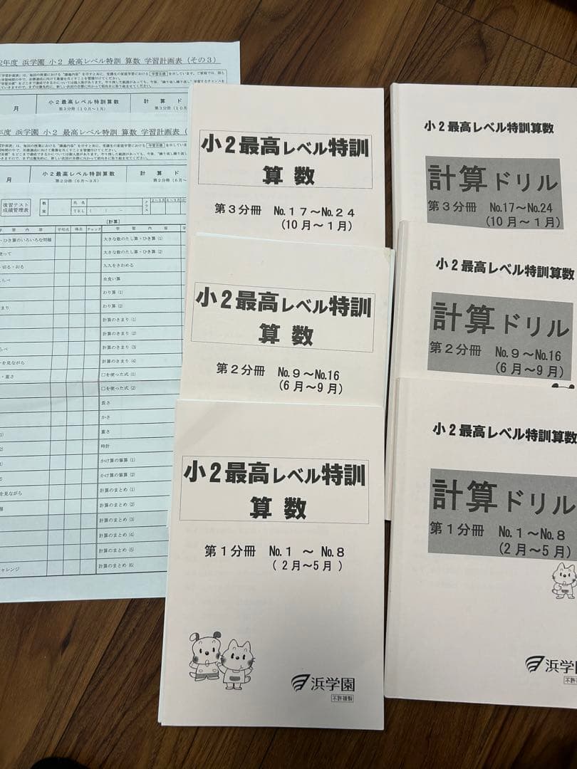 未記入書き込みなし　最新版　浜学園小2算数 最高レベル特訓テキスト一式　裁断済み 最高レベル特訓 算数 小3 2025年 最新 復習テスト 計算テスト 浜学園