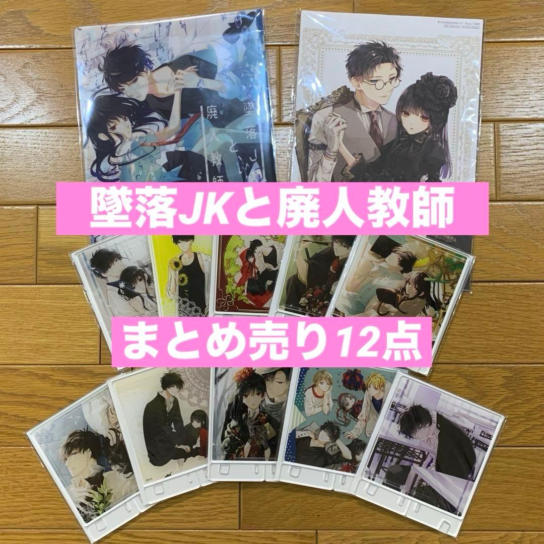 墜落JKと廃人教師 漫福ガチャ まとめ売り 12点 花とゆめ ガチャ 灰葉仁