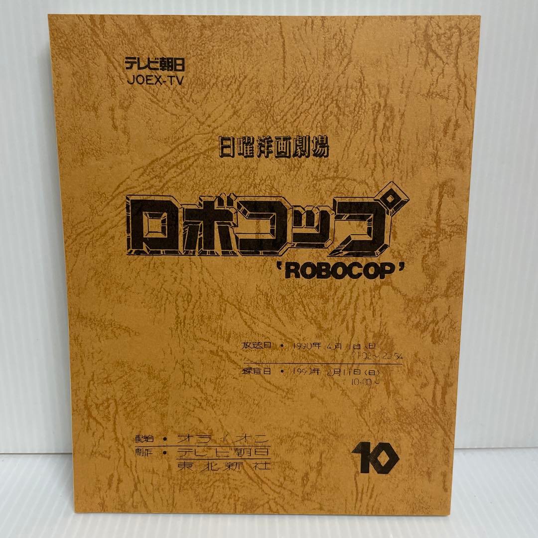 ロボコップ ディレクターズ・カット 日本語吹替完全版 コレクターズ・ブルーレイ…