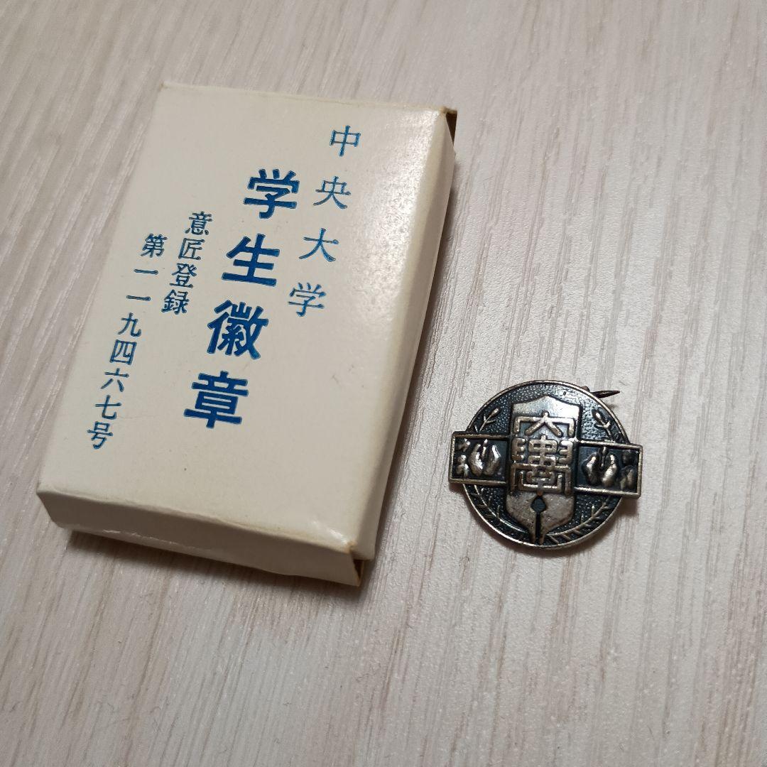 中央大学 校章 徽章 ピンバッジ 昭和レトロ 希少価値 - メルカリ