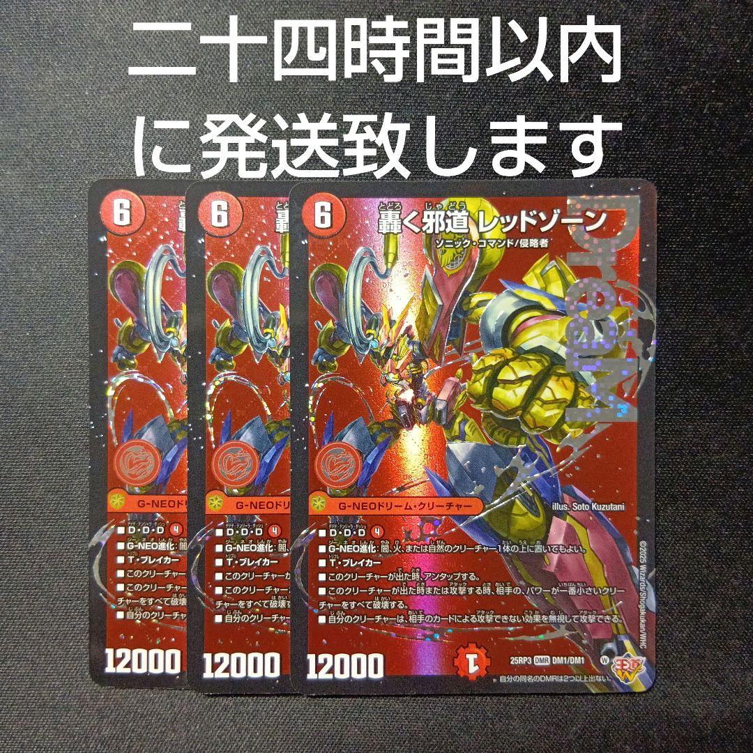 デュエルマスターズ　轟く邪道レッドゾーン　3枚セット 轟く邪道 レッドゾーン》DMR【DM25-RP3】[DM1㊙/DM1] | 国内最大級