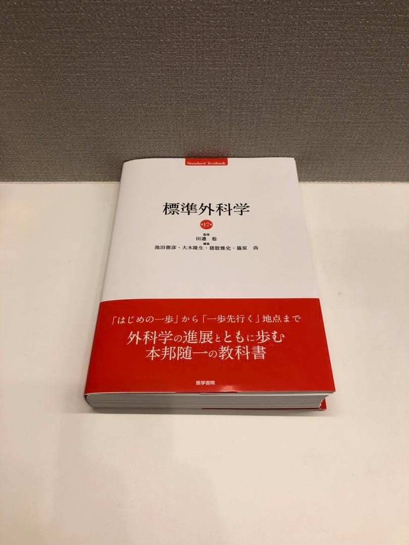 標準外科学　第17版　最新版 標準外科学 第17版 医学書専門店 志学書店