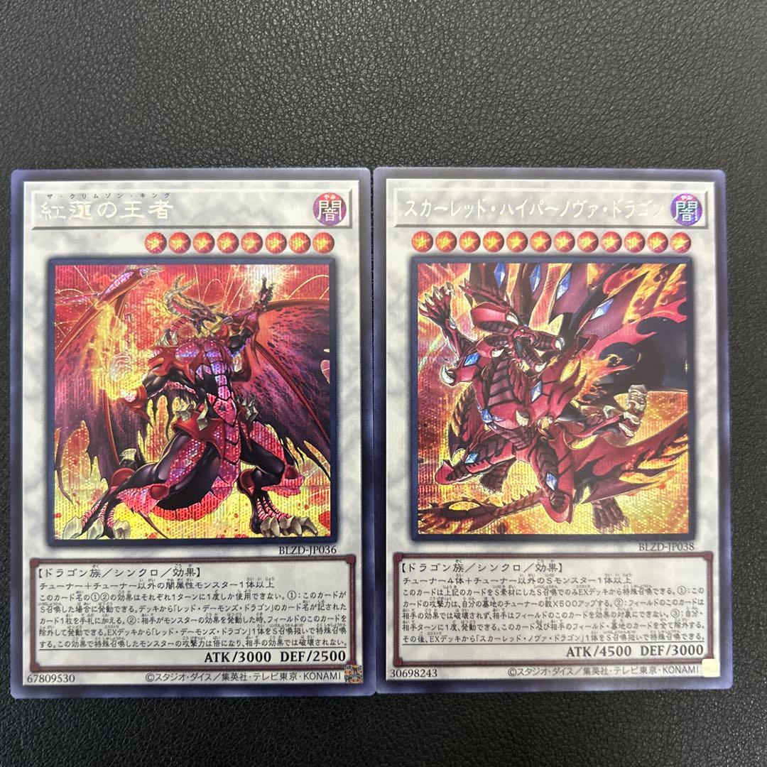 遊戯王 スカーレッドハイパーノヴァドラゴン 紅蓮の王者 シークレット