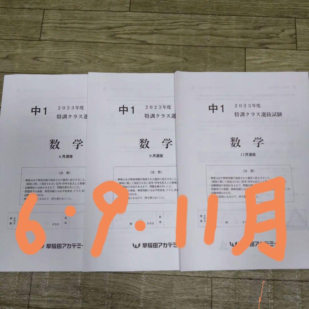 早稲アカ 中1 特訓クラス選抜試験 1年分 2023年3科目 - メルカリ