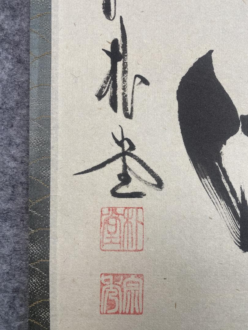 こ*る様 佐藤朴堂『旦坐喫茶』茶道具 一行書 大徳寺派福聚院住職 掛軸