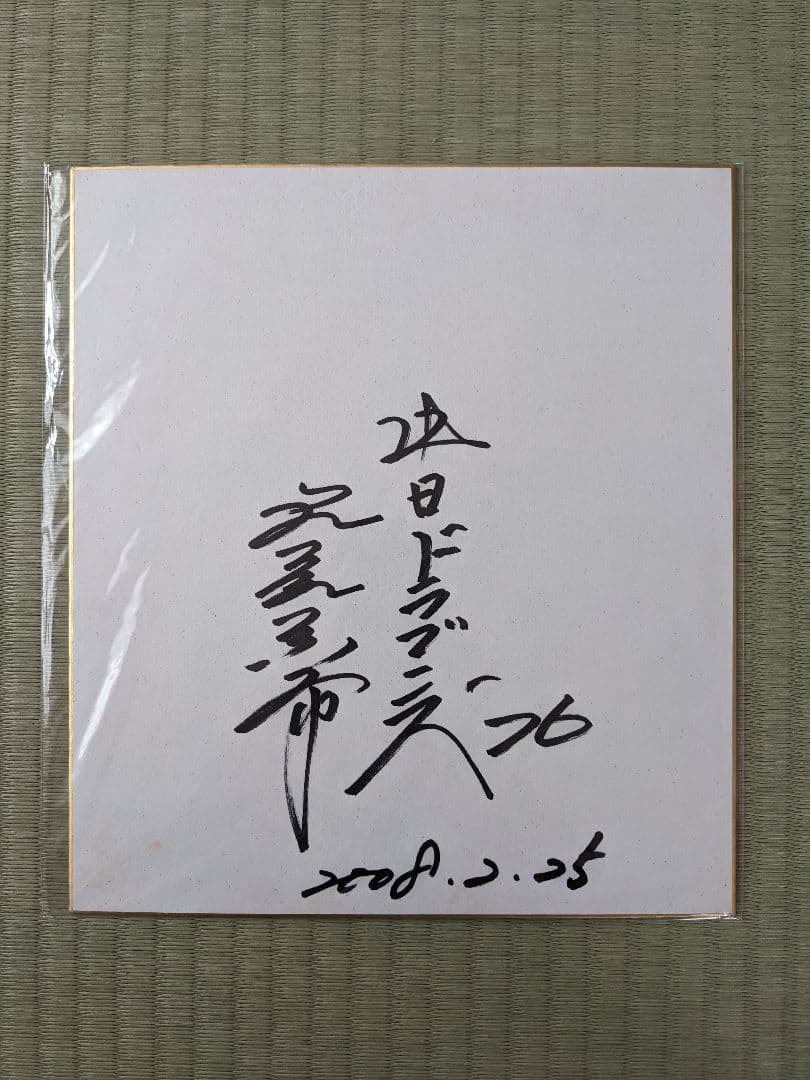 落合博満直筆サイン色紙・サイン入り書籍・公式球 - メルカリ