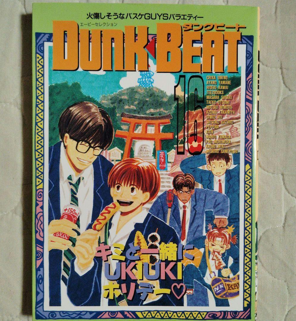 ダンクビート 16 スラムダンク 同人誌 アンソロジー 羽海野チカ 他 BL