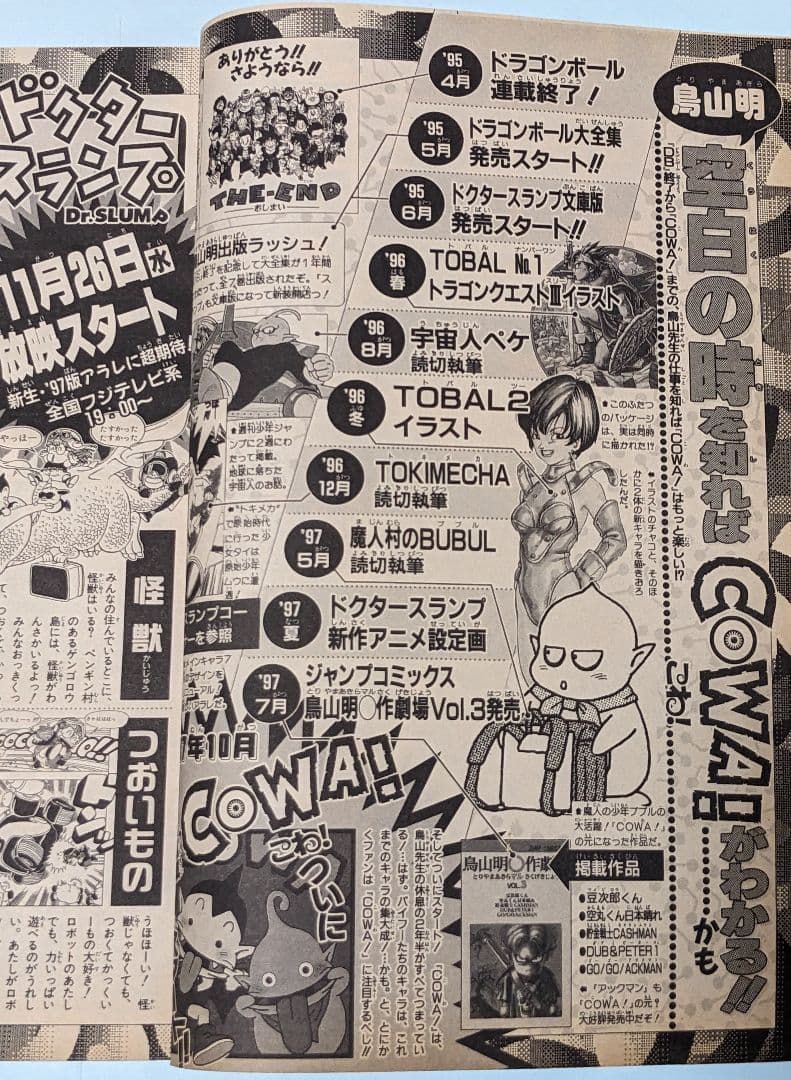 鳥山明 ドラゴンボール 終了後初の週刊連載 COWA 初回掲載 週刊少年