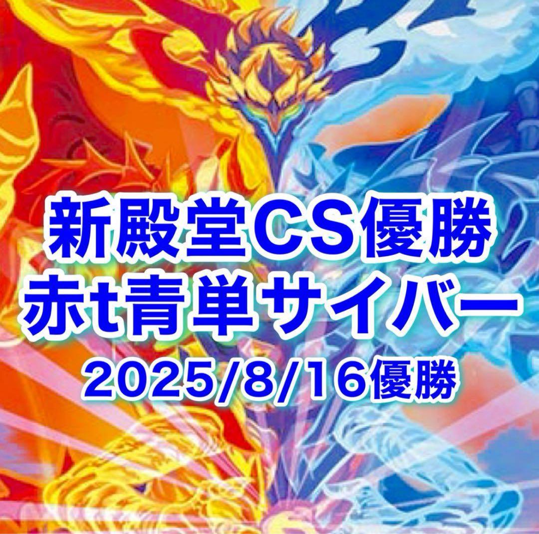 新殿堂CS優勝 赤t青単サイバーデスモナ ーク型 サイバー デッキ 新殿堂CS優勝 赤t青単サイバーデスモナ ーク型 サイバー デッキ - メルカリ