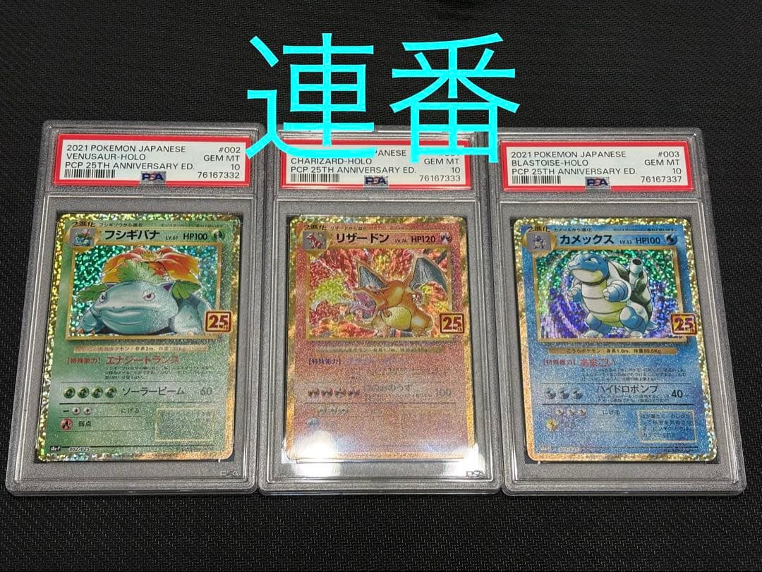 ポケカ フシギバナ25th リザードン25th カメックス25thPSA10連番 3連番】リザードン 25th.フシギバナ25th.カメックス25th 連番 - メルカリ