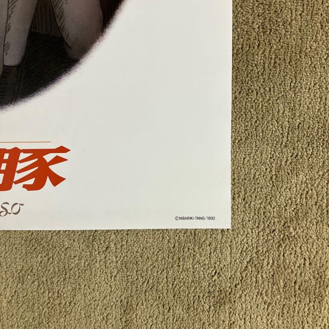 紅の豚」非売品ポスター ポルコ ジーナ 宮崎駿 ジブリ アニメ 映画