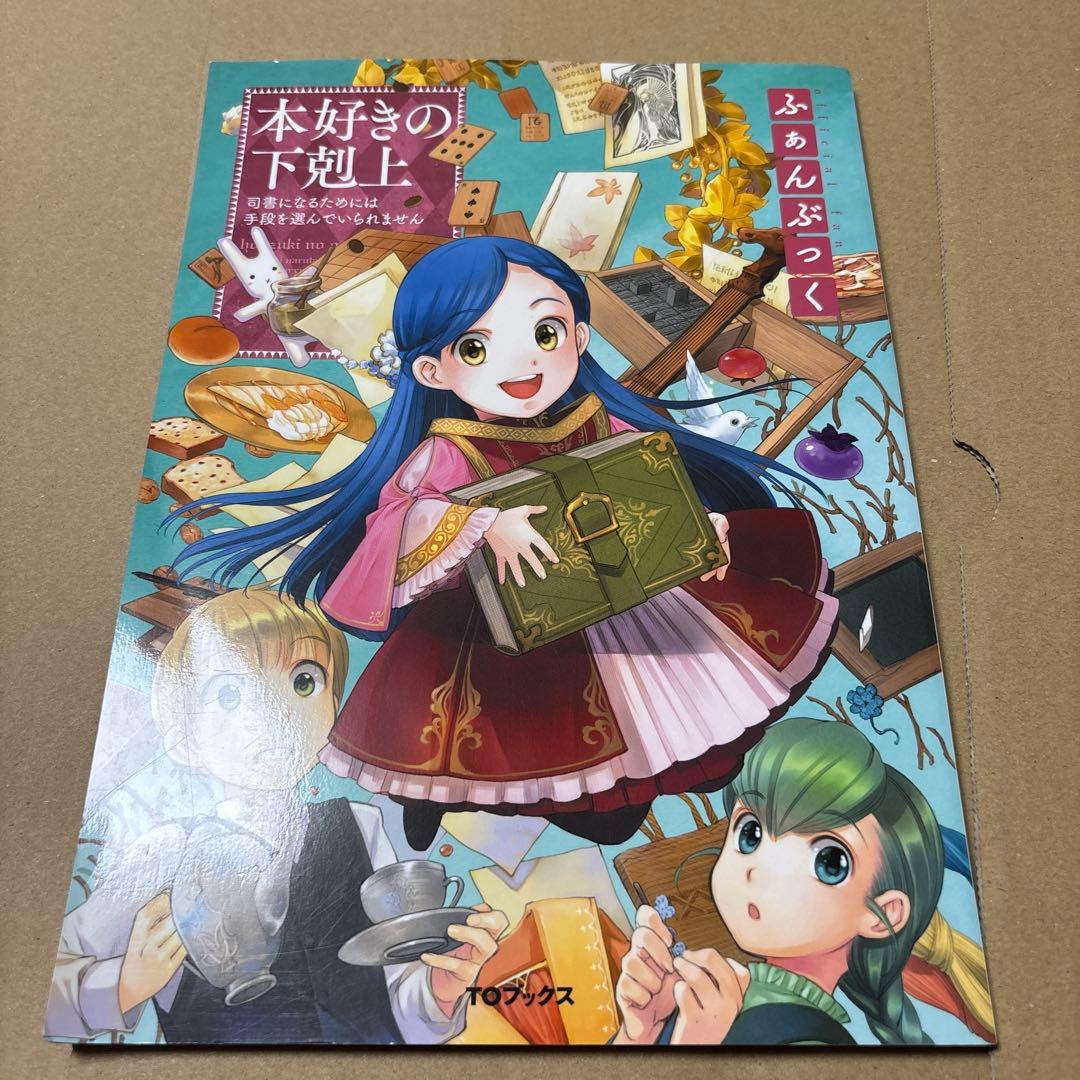 5190M◎本好きの下剋上 ふぁんぶっく1〜6巻 6冊セット - メルカリ