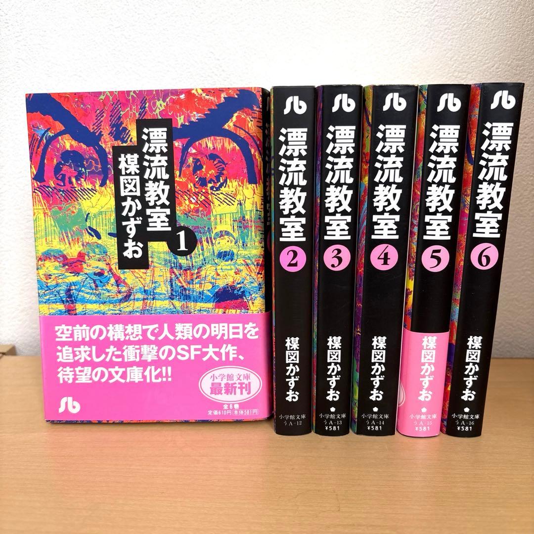 ほぼ初版】漂流教室 全巻セット 楳図かずお 小学館文庫 - メルカリ