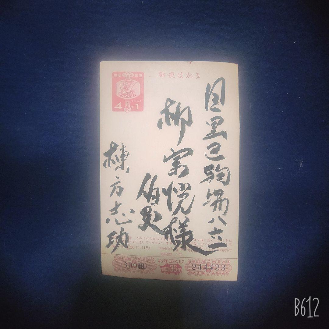 棟方志功～柳宗悦氏(日本民芸)宛て 昭和36年 年賀エンタイア 希少 棟方志功～柳宗悦氏(日本民芸)宛て 昭和36年 年賀エンタイア 希少 棟方志功
