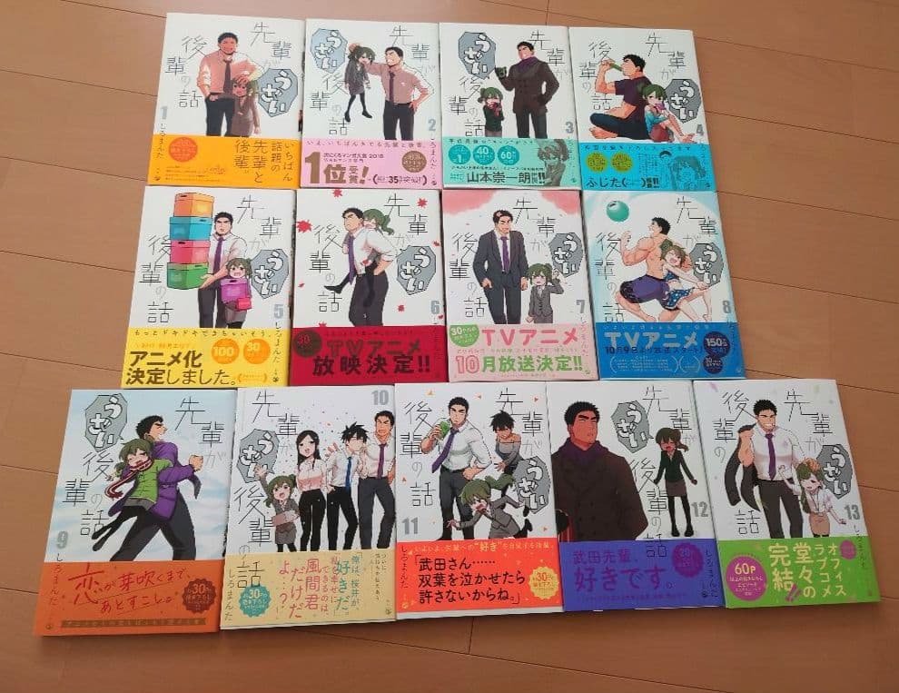 先輩がうざい後輩の話 全13巻