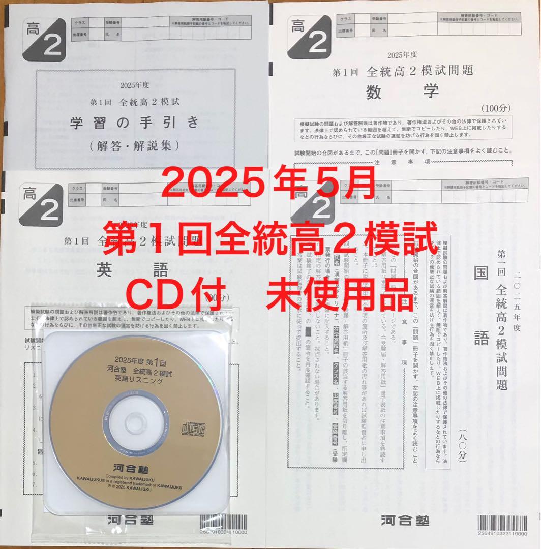 第1回全統高2模試 2025年 CD付 河合塾 過去問 - メルカリ