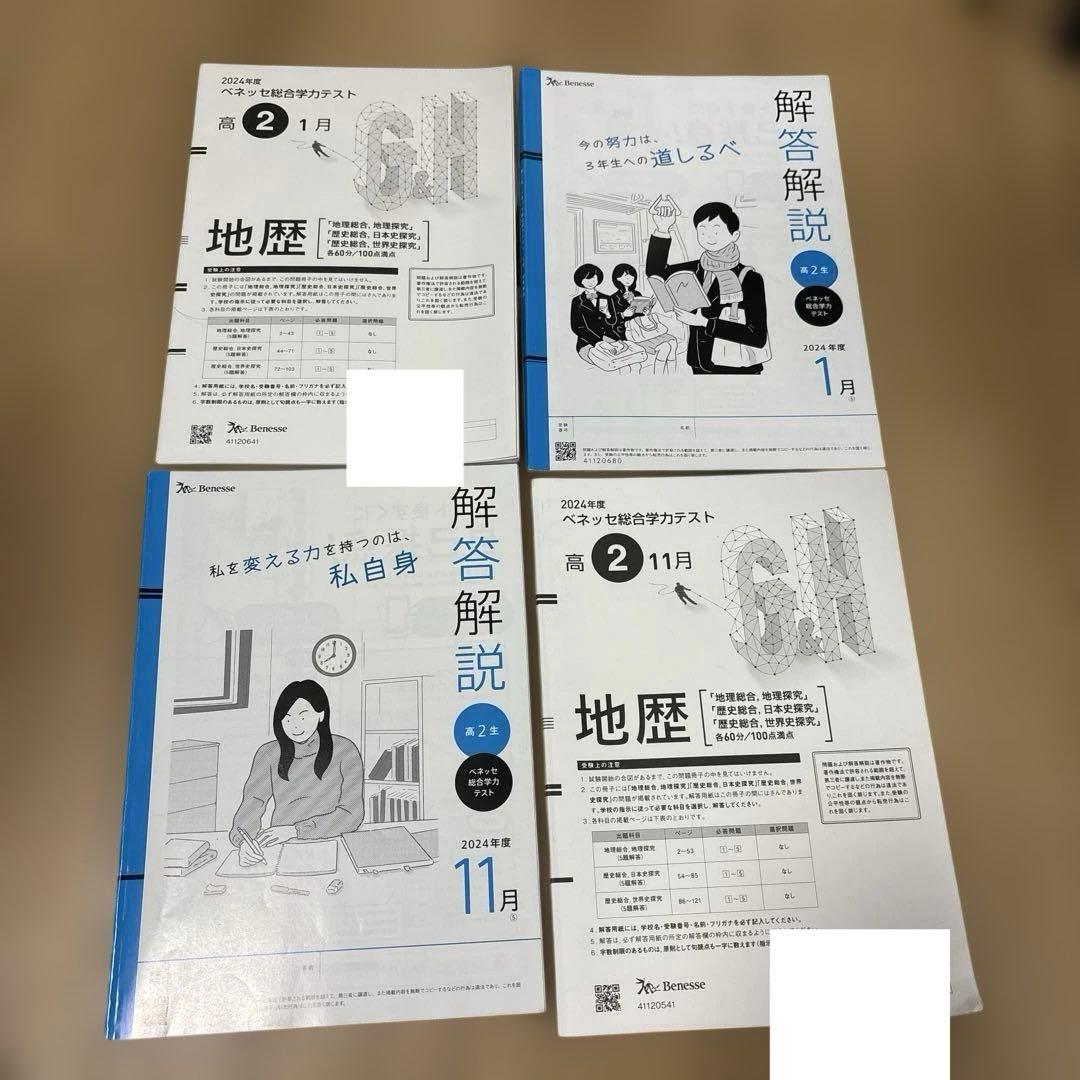 Benesse模試 2024年度高2の1月11月地歴問題と解答冊子セット 2024年度 高2 11月 ベネッセ総合学力テスト 進研模試 - メルカリ