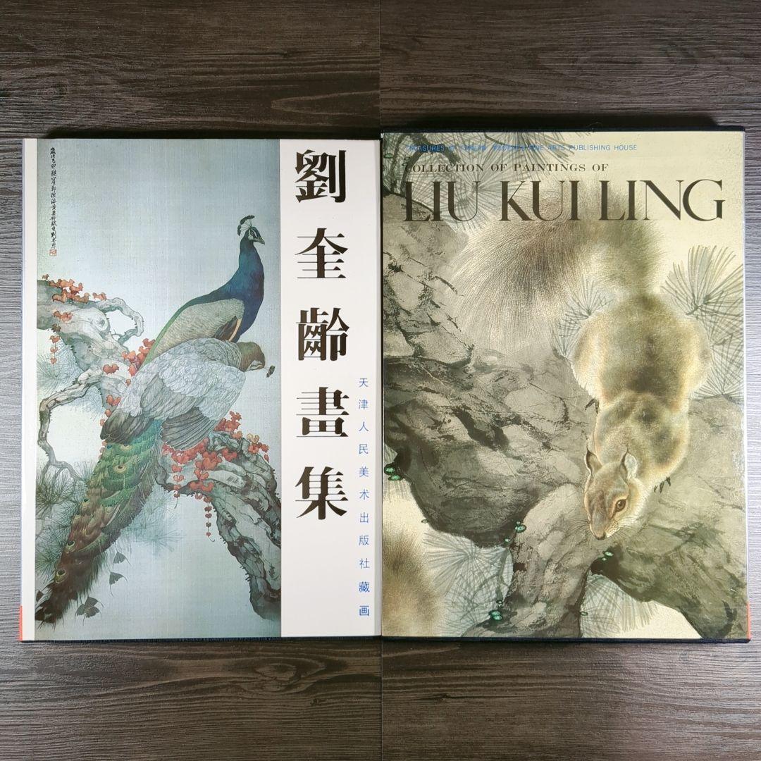 中国美術 劉奎齢画集 天津人民美術出版社 中国美術 劉奎齢画集 天津人民美術出版社 - メルカリ