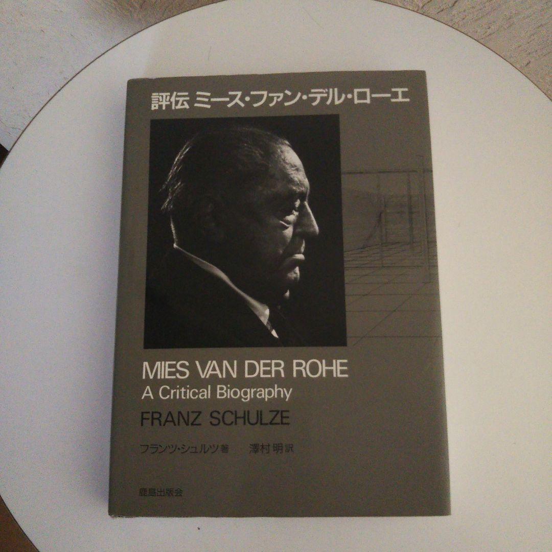 評伝ミース・ファン・デル・ローエ ：ハードカバー 昭和62年12月15日 発行 評伝ミース・ファン・デル・ローエ - 古本買取販売 ハモニカ古書店