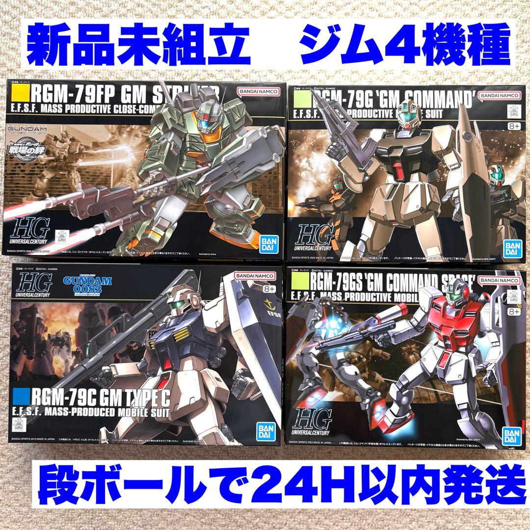 新品 HGUC 1/144 ジムシリーズ 4機種 ガンプラまとめ売り - メルカリ