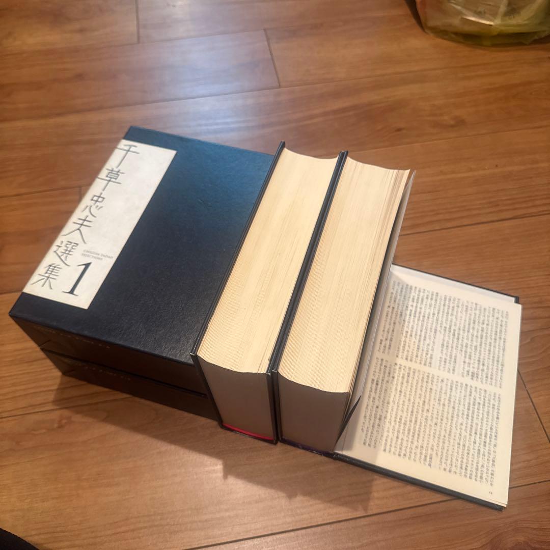 千草忠夫選集 1・2 セット - 人文ブランド