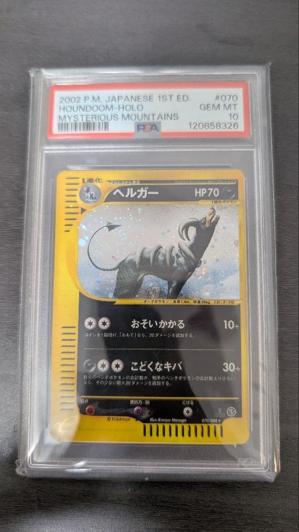 PSA10 ヘルガー eカード 神秘なる山 HOUNDOOM holo 1st PSA10 ポケモンカード ゲンガー 1ED e5 044/088 神秘なる山 鑑定品