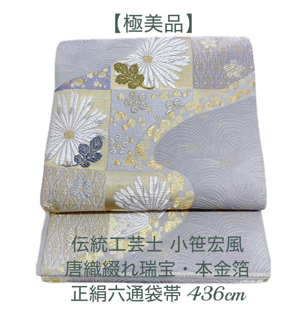 極美品】正絹 西陣織 六通袋帯 唐織綴れ 436cm 伝統工芸士 小笹宏風