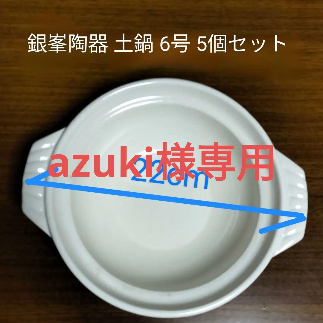 銀峯 ギンポウ　土鍋 6号 5個セット 菊花 公式 土鍋 銀峯陶器 6号 一人用 一人鍋 おしゃれ 日本製 直火