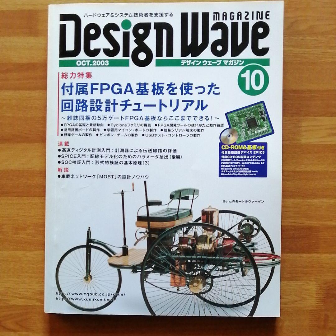 「FPGA 基板」付録付き、DesignWave 2003年10月号 2022年12月号別冊付録1 ｜ Interface – CQ出版
