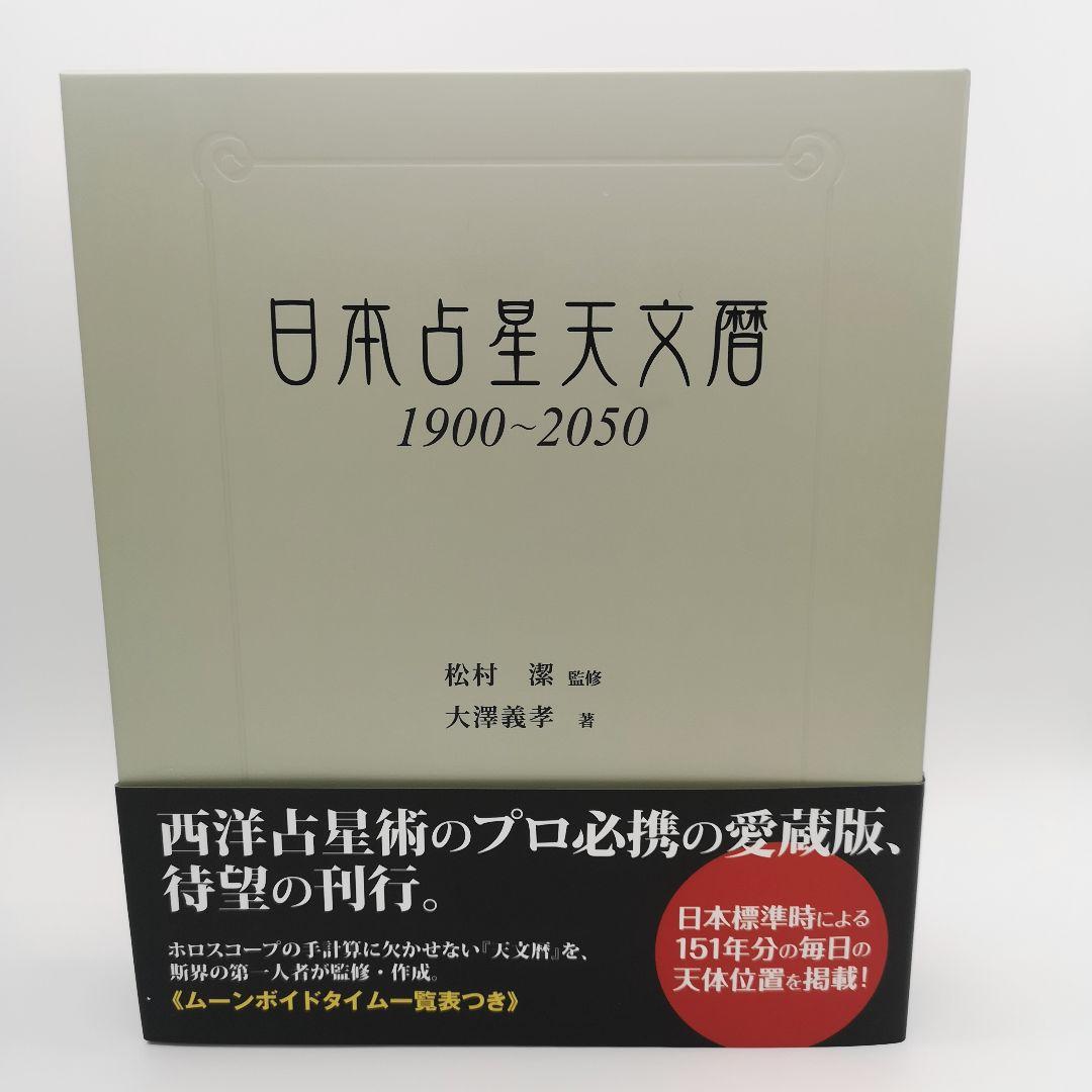 日本占星天文暦 1900―2050 日本占星天文暦 / 松村 潔【監修】/大澤 義孝【著】 - 紀伊國屋書店