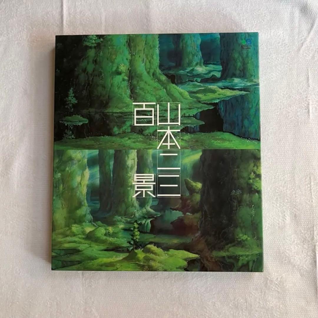 初回限定版　山本二三 \"百景\" サイン入り画集 初回限定版 山本二三 