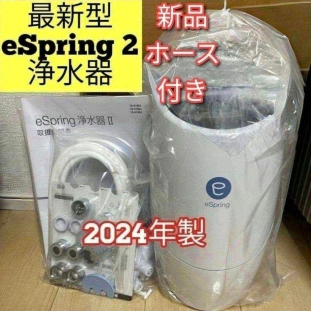 アムウェイ amway 新品ホース付き 2024年製 eSpring2 浄水器@ 最新型 Amway アムウェイ 2024年製 eSpring2 浄水器 @ - メルカリ