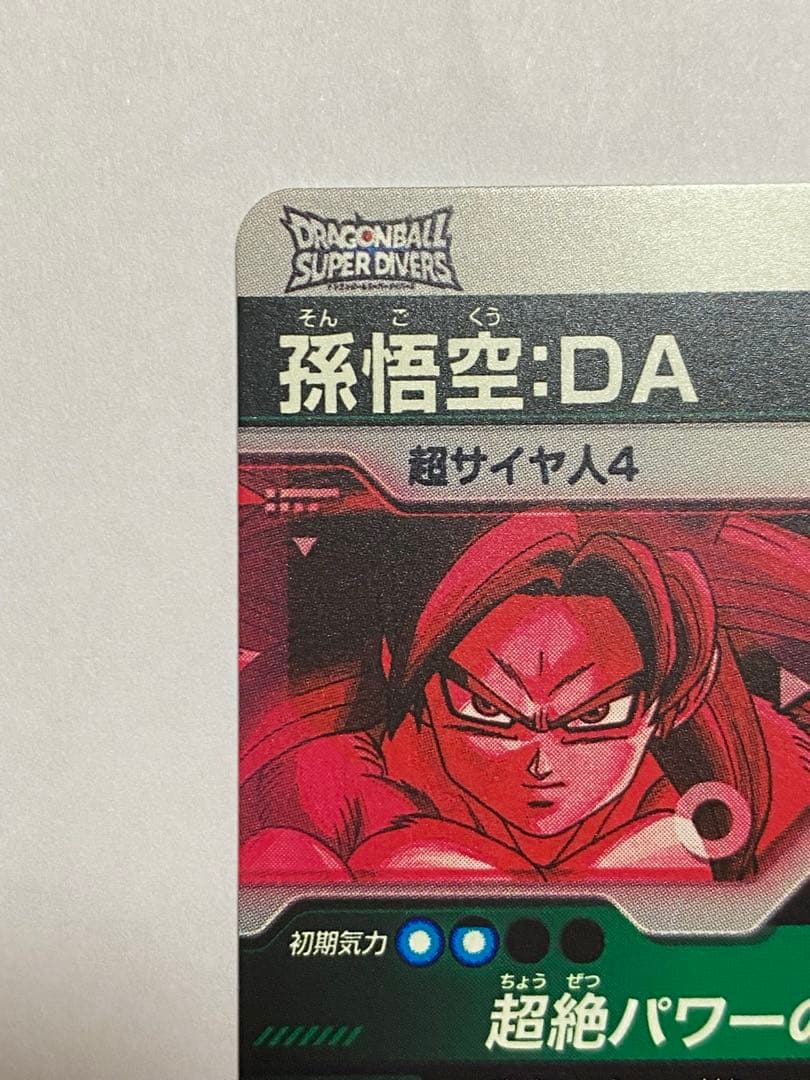 ドラゴンボールスーパーダイバーズ 孫悟空DA GDR パラレル SDV7-050