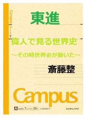 【東進】『偉人で見る世界史～その時世界史が動いた～　斎藤整先生　第1講ノート』 世界史B一問一答: 完全版 (東進ブックス 大学受験 高速マスター