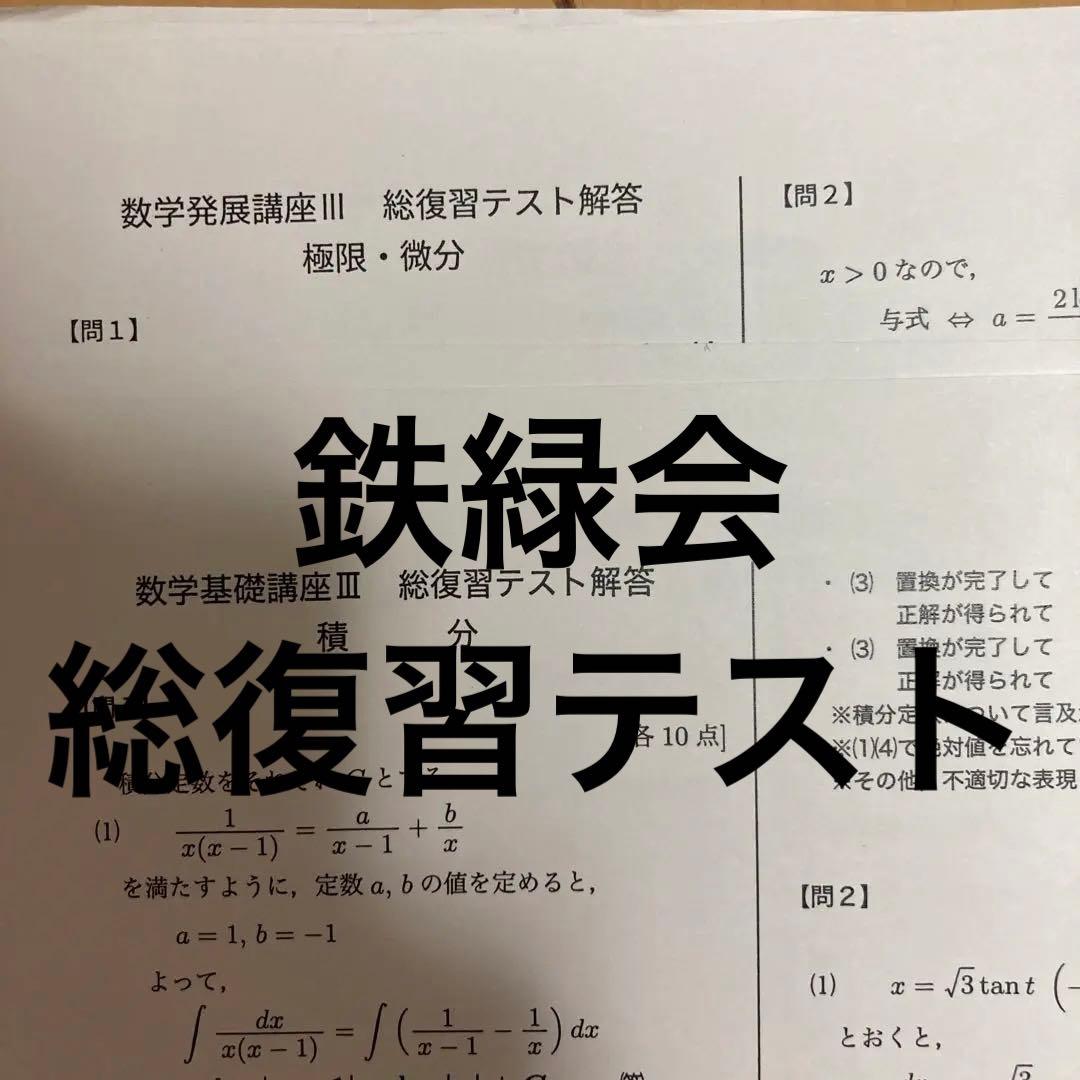 鉄緑会 数学基礎講座3 総復習テスト - メルカリ