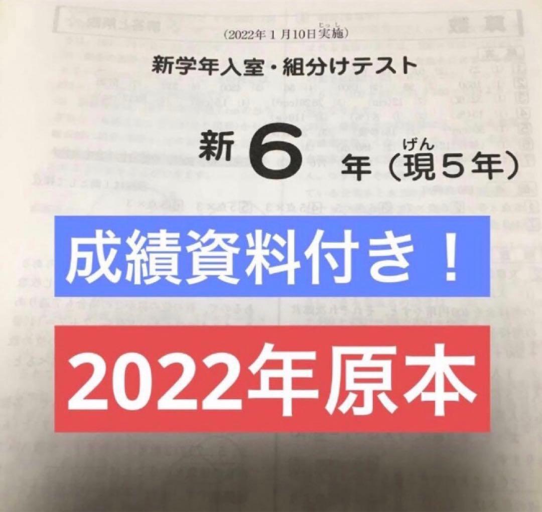 サピックス　新6年新学年入室組分けテスト2022年 原本！ サピックス 新6年新学年入室組分けテスト2022年 原本！ サピックス新6